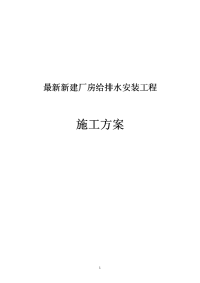 最新新建厂房给排水安装工程施工方案