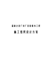 最新全套厂房厂区给排水工程施工组织设计方案