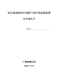 变压器绝缘油中气体在线监测装置技术规范书