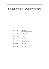 贵州森瑞仿古家具工艺品营销推广方案