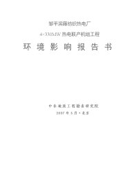 邹平滨藤纺织热电厂4×330mw热电联产机组工程环境影响报告书