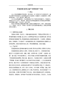 西溪国家湿地公园广告策划推广方案
