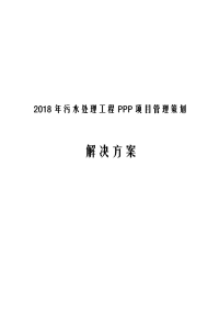 2018年污水处理工程PPP项目管理策划解决方案