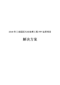 2018年工业园区污水处理工程PPP运营项目解决方案