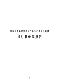 塑料彩印编织袋系列产品生产线建设项目可行性研究报告