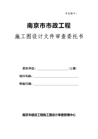 南京市装饰工程施工图设计文件审查报审表