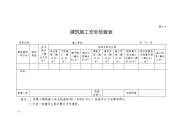 建筑施工安全检查用表%202doc