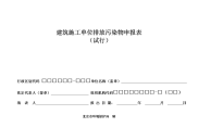 建筑施工单位排放污染物申报登记统计表（试行）