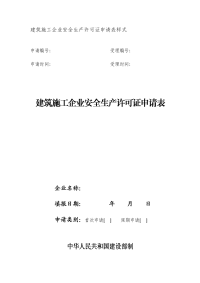 关于印发《建筑施工企业安全生产许可证管理规定实 …