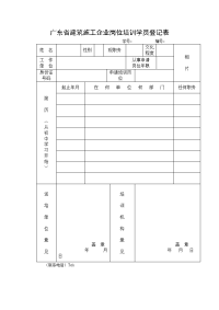 广东省建筑施工企业岗位培训学员登记表