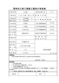 深圳市人防工程施工图设计审批表