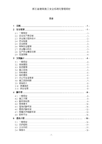 浙江省建筑施工安全标准化管理规定