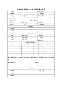 盐城市外建筑施工企业资质核验申请表