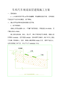 车库汽车坡道面层建筑施工方案