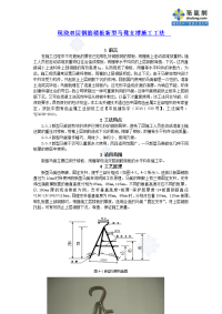 钢筋楼板新型马凳支撑施工工法