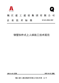 钢管扣件式上人梯施工技术规范(2007第20号)