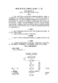 钢管扣件高支模板支架施工工法