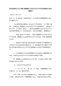 贵州省建设厅关于贯彻《建筑施工企业安全生产许可证管理规定》的实施意见