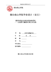 服装制造企业成本控制的研究