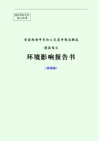 甘肃省酒泉市肃州区标准化养殖示范产业园-甘肃西部牛羊加工交易市场及物流 建设项目报告书-屠宰、冷链物流仓储库房、农业观光大棚报告书全本