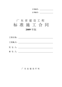 广东省建设工程标准施工合同(2015年版)