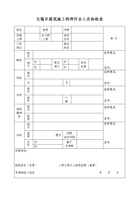 无锡市建筑施工特种作业人员体检表