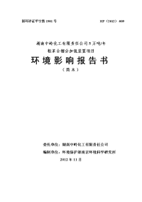 湖南中岭化工有限责任公司5万吨年粗苯全馏分加氢装置项目环境影响报告书