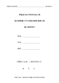 华能富川金子岭风电场场内道路施工平台风机及箱变基础工程施工组织设计