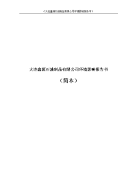 大连鑫源石油制品有限公司环境影响报告书