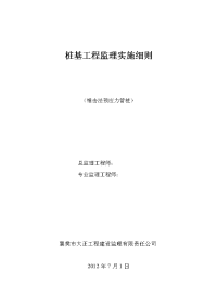 紫圜桩基工程监理实施细则(锤击桩)