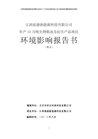 江西泓德新能源科技有限公司年产10万吨生物柴油及衍生产品项目环境影响报告书简本