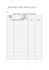 宿迁市建筑工程施工图综合审查方法