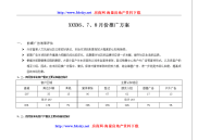 2010年桂林兴安某项目6、7、8月份推广方案