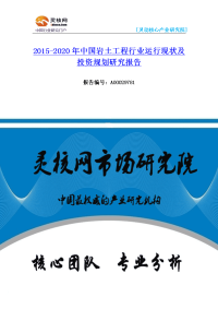 中国岩土工程行业市场分析与发展趋势研究报告-灵核网