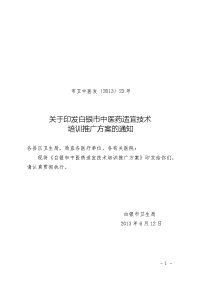 市卫中医发〔2013〕23号关于印发白银市中医药适宜技术培训推广方案的通知