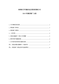 微信推广方案20140214