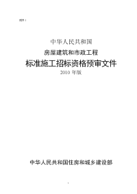 房屋建筑和市政工程标准施工招标资格预审文件-2010年版