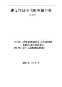 太原东城戒毒医院强制戒毒所卫生所升级改造建设项目环境影响报告表