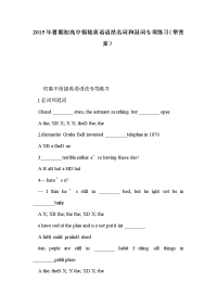 2015年暑期初高中衔接英语语法名词和冠词专项练习（带答案）.doc