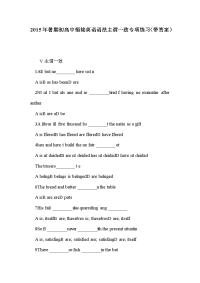 2015年暑期初高中衔接英语语法主谓一致专项练习（带答案）.doc