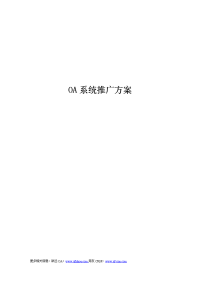oa平台实施推广方案
