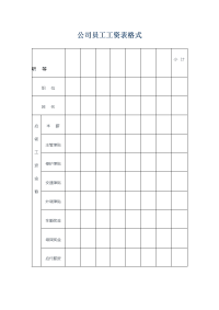 公司员工工资表格式