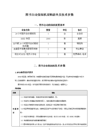 图书自动借阅机采购清单及技术参数