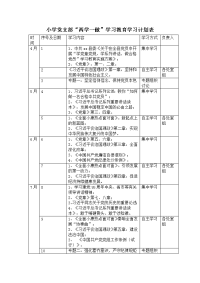 小学党支部“两学一做”学习教育学习计划表
