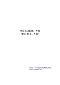 网站优化和推广方案(一)