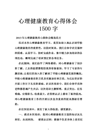 心理健康教育心得体会1500字