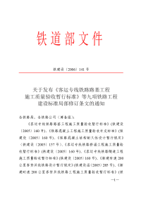 铁建设[2006]141号文关于发布《客运专线铁路路基工程施工质量验收暂行标准》等九项铁路工程建设标准局部修