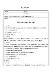 [建筑]楼梯踏步大理石施工技术交底020定稿