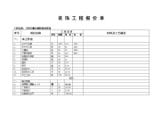 [建筑]装饰工程报价单