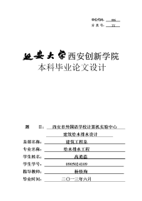 毕业设计（论文）-西安市外国语学校计算机实验中心建筑给水排水设计